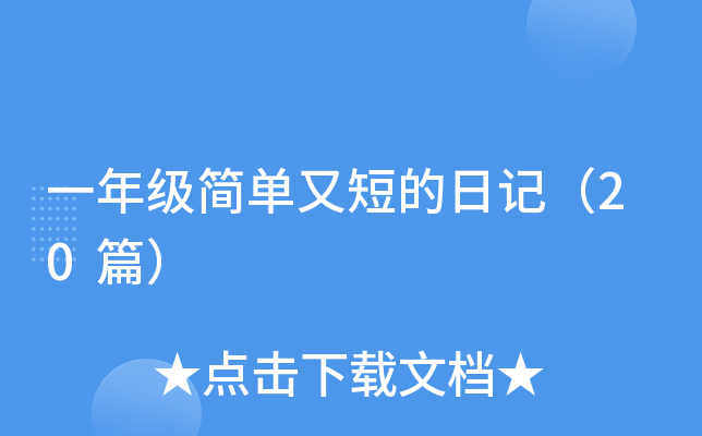 一年级简单又短的日记（20篇）