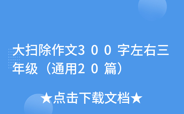 大扫除作文300字左右三年级（通用20篇）