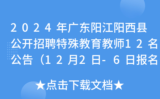 2024年广东阳江阳西县公开招聘特殊教育教师12名公告（12月2日-6日报名）