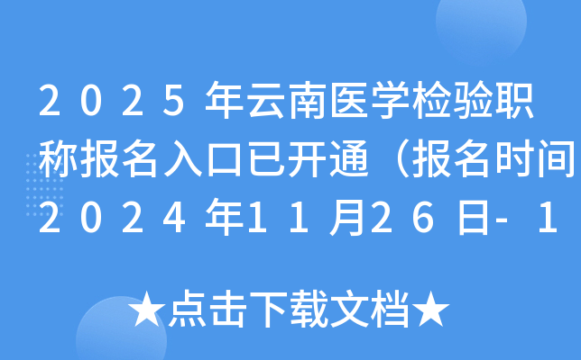 2025年云南医开云kaiyun(中国)检验职称报名入口已开通（报名时间2024年11月26日-12月9日）