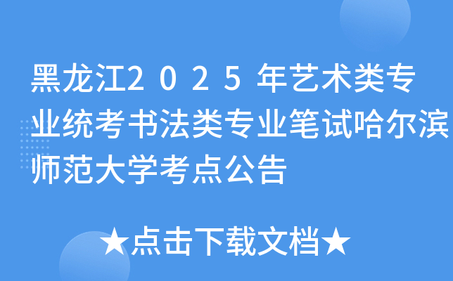 黑龙江2025年艺术类专业统考书法类专业笔试哈尔滨师范大开云kaiyun(中国)考点公告