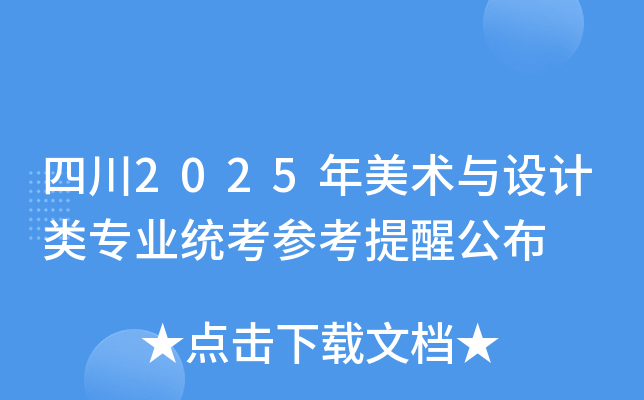 四川2025年美术与设计类专业统考参考提醒公布