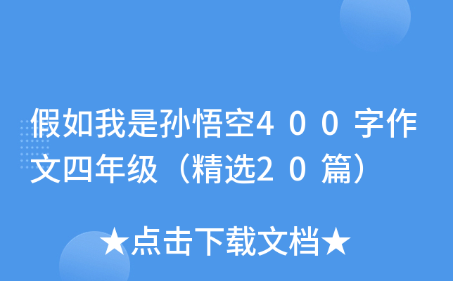 假如我是孙悟空400字作文四年级（精选20篇）