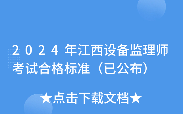 2024年江西设备监理师考试合格标准（已公布）