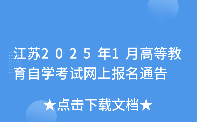 江苏2025年1月高等教育自开云kaiyun(中国)考试网上报名通告
