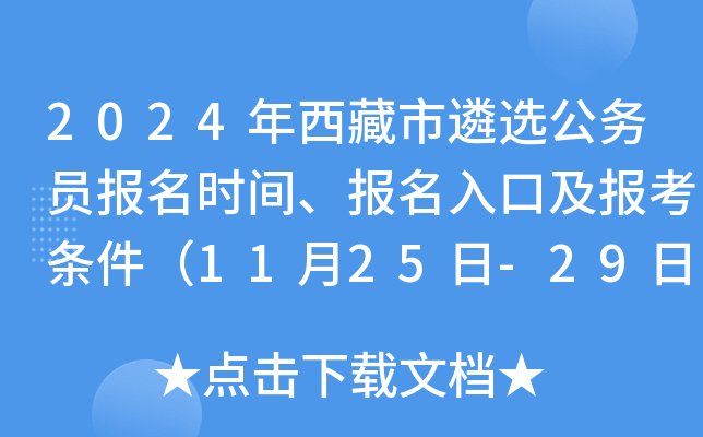 2024年西藏市遴选公务员报名时间、报名入口及报考条件（11月25日-29日）