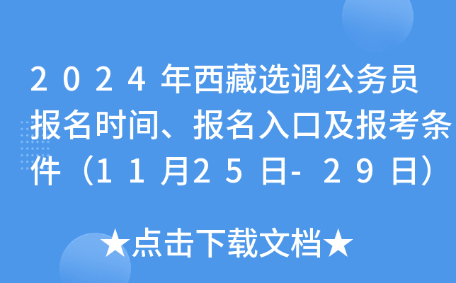 2024年西藏选调公务员报名时间、报名入口及报考条件（11月25日-29日）