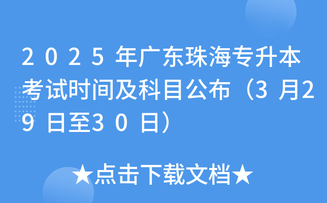2025年广东珠海专升本考试时间及科目公布（3月29日至30日）