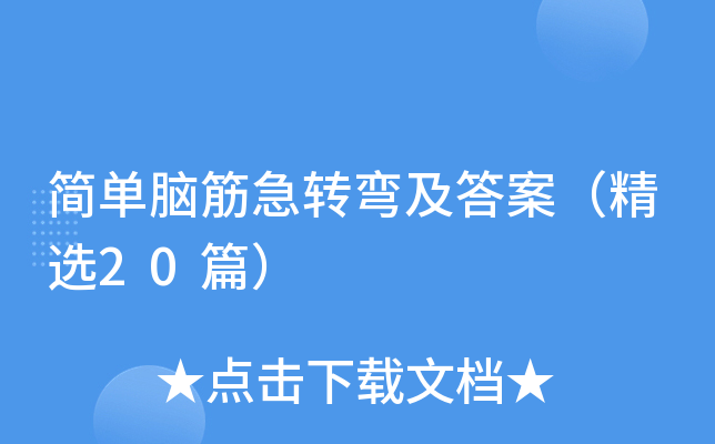 简单脑筋急转弯及答案（精选20篇）