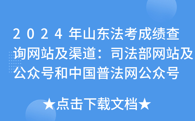 2024年山东法考成绩查询网站及渠道：司法部网站及公众号和中国普法网公众号