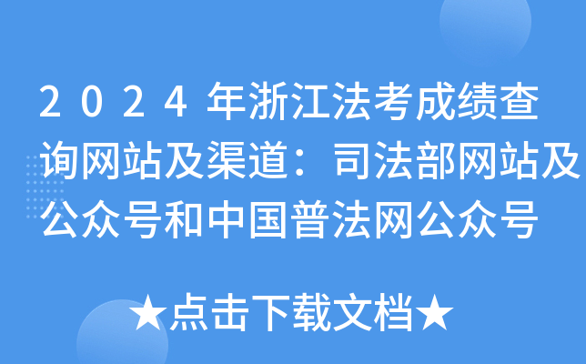 2024年浙江法考成绩查询网站及渠道：司法部网站及公众号和中国普法网公众号
