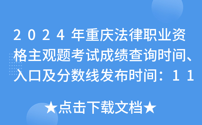 2024年重庆法律职业资格主观题考试成绩查询时间、入口及分数线发布时间：11月30日起