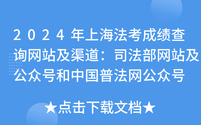 2024年上海法考成绩查询网站及渠道：司法部网站及公众号和中国普法网公众号