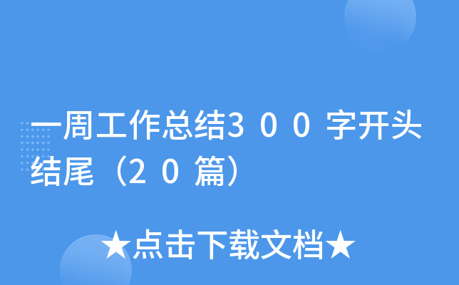 一周工作总结300字开头结尾（20篇）