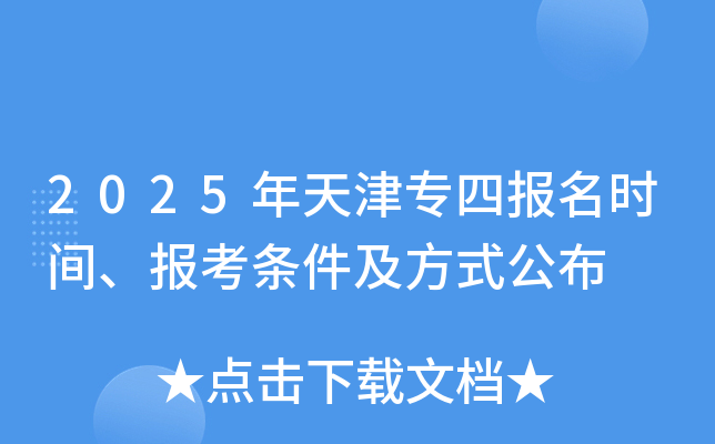 2025年天津专四报名时间、报考条件及方式公布