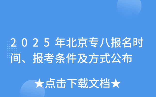 2025年北京专八报名时间、报考条件及方式公布