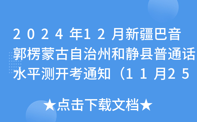 2024年12月新疆巴音郭楞蒙古自治州和静县普通话水平测开考通知（11月25日起报名）