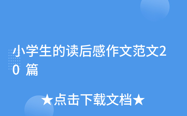 小开云kaiyun(中国)生的读后感作文范文20篇