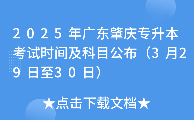 2025年广东肇庆专升本考试时间及科目公布（3月29日至30日）