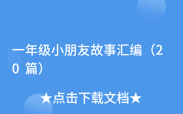 一年级小朋友故事汇编（20篇）