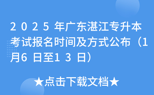 2025年广东湛江专升本考试报名时间及方式公布（1月6日至13日）