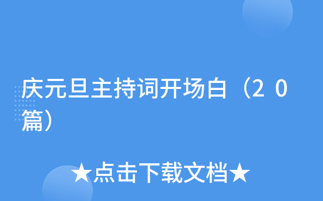 庆元旦主持词开场白（20篇）