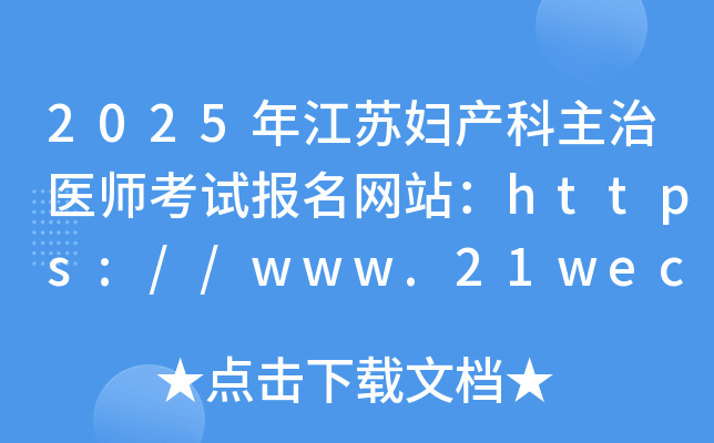 2025年江苏妇产科主治医师考试报名网站：https://www.21wecan.com/