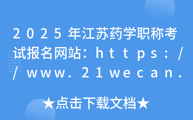 2025年江苏药学职称考试报名网站：https://www.21wecan.com/