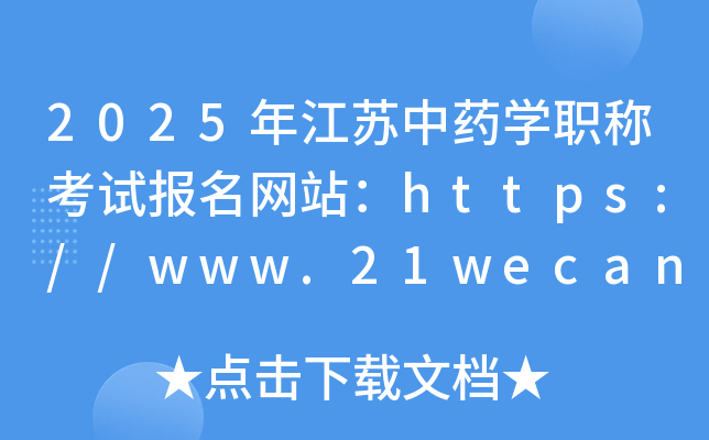 2025年江苏中药学职称考试报名网站：https://www.21wecan.com/