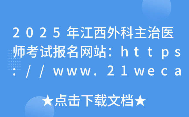 2025年江西外科主治医师考试报名网站：https://www.21wecan.com/