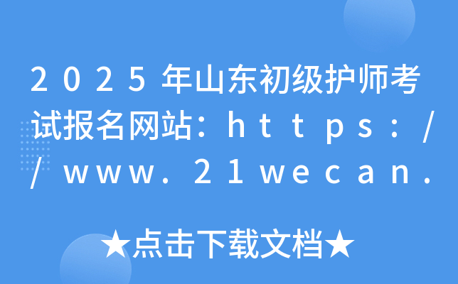 2025年山东初级护师考试报名网站：https://www.21wecan.com/