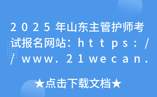 2025年山东主管护师考试报名网站：https://www.21wecan.com/
