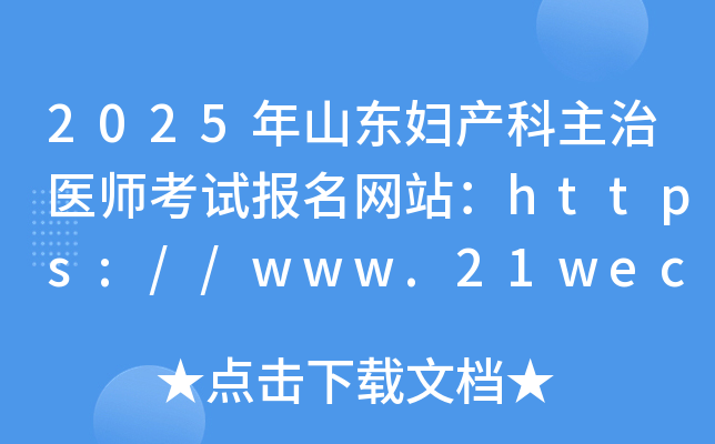 2025年山东妇产科主治医师考试报名网站：https://www.21wecan.com/