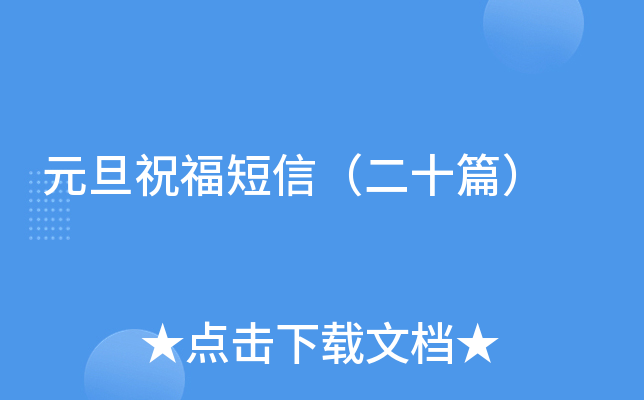 元旦祝福短信（二十篇）
