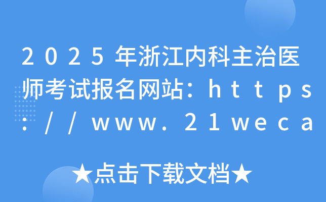 2025年浙江内科主治医师考试报名网站：https://www.21wecan.com/