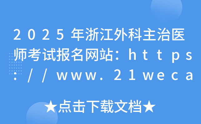 2025年浙江外科主治医师考试报名网站：https://www.21wecan.com/