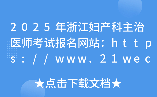 2025年浙江妇产科主治医师考试报名网站：https://www.21wecan.com/