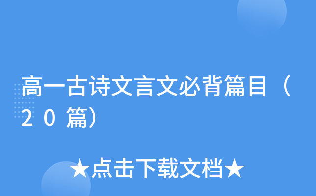 高一古诗文言文必背篇目（20篇）