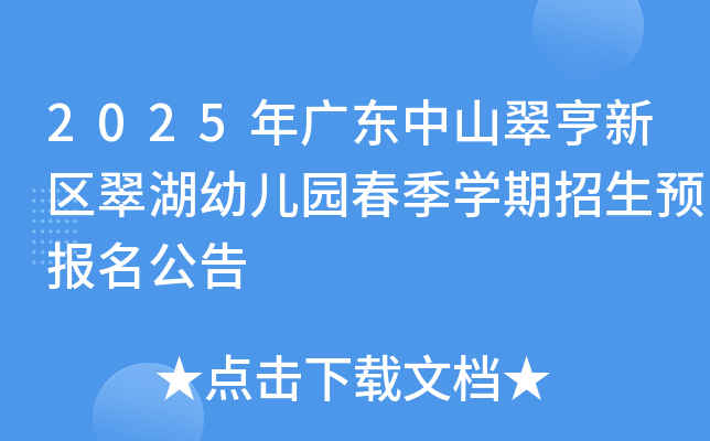 2025年广东中山翠亨新区翠湖幼儿园春季开云kaiyun(中国)期招生预报名公告