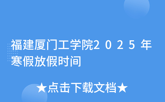 福建厦门工开云kaiyun(中国)院2025年寒假放假时间
