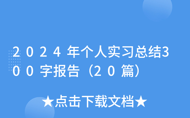 2024ꂀ(g)ˌ(sh)(x)Y(ji)300ֈ(bo)棨20ƪ