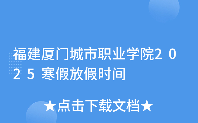 福建厦门城市职业开云kaiyun(中国)院2025寒假放假时间