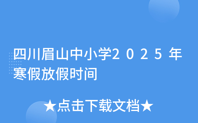 四川眉山中小开云kaiyun(中国)2025年寒假放假时间