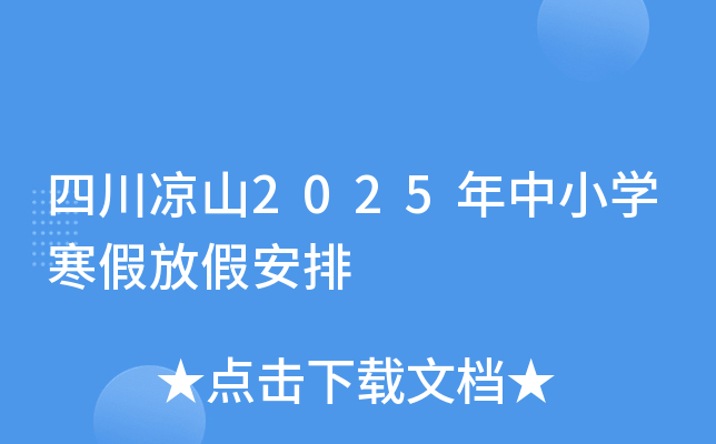 四川凉山2025年中小开云kaiyun(中国)寒假放假安排