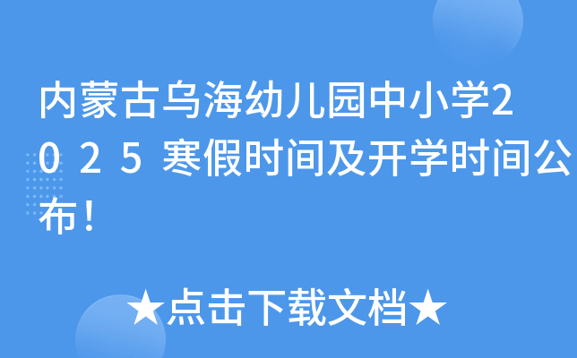 内蒙古乌海幼儿园中小开云kaiyun(中国)2025寒假时间及开开云kaiyun(中国)时间公布！
