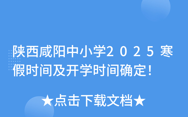 陕西咸阳中小开云kaiyun(中国)2025寒假时间及开开云kaiyun(中国)时间确定！