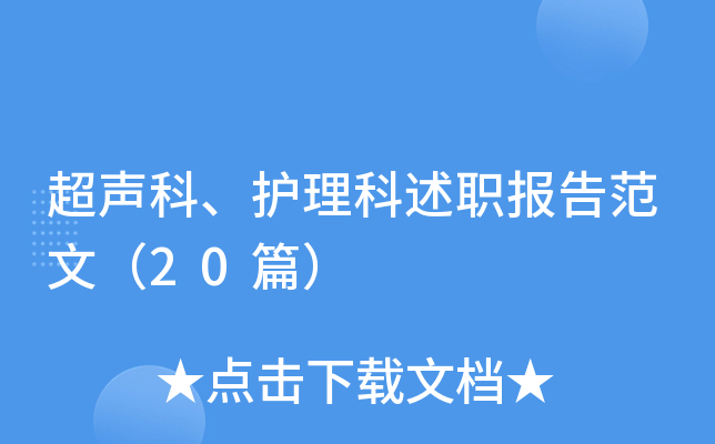 超声科、护理科述职报告范文（20篇）