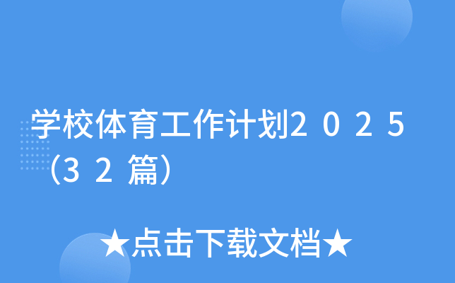 开云kaiyun(中国)校体育工作计划2025（32篇）