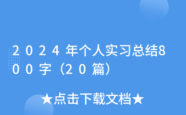 2024ꂀ(g)ˌ(sh)(x)Y(ji)800֣20ƪ