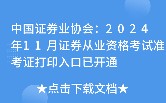中国证券业协会：2024年11月证券从业资格考试准考证打印入口已开通